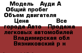  › Модель ­ Ауди А 4 › Общий пробег ­ 125 000 › Объем двигателя ­ 2 000 › Цена ­ 465 000 - Все города Авто » Продажа легковых автомобилей   . Владимирская обл.,Вязниковский р-н